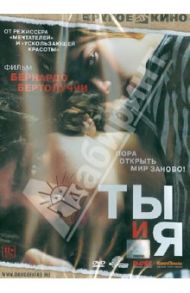 DVD Ты и я / Бертолуччи Бернардо