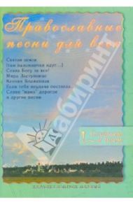 Православные песни для всех. Караоке, выпуск первый (DVD)