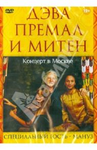 Дэва Премал и Митен. Концерт в Москве. 2010 г. (DVD) / Матушевский Максим