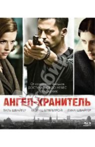 Ангел-хранитель (Blu-ray) / Швайгер Тиль