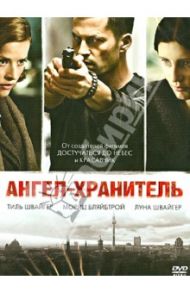 Ангел-хранитель (DVD) / Швайгер Тиль