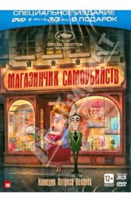 Магазинчик самоубийств (DVD+ 3D Blu-ray) / Леконт Патрис