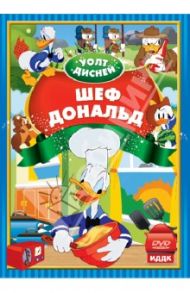 Уолт Дисней. Шеф Дональд (DVD) / Ланди Дик, Кинг Джек