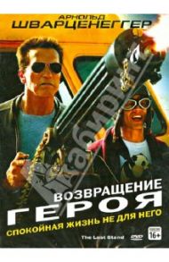 Возвращение героя (DVD) / Чжи-ун Ким