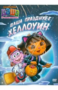 Даша-путешественница. Выпуск 4. Даша празднует Хэллоуин (DVD) / Мэдден Генри, Конрад Гари, МакУэйн Кэти