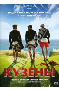 Кузены (DVD) / Аревало Даниэль Санчес