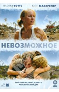 Невозможное (DVD) / Байона Хуан Антонио