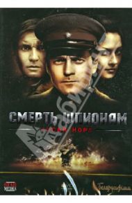 Смерть шпионам - Лисья нора (DVD) / Даруга Александр