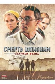 Смерть шпионам. Ударная волна (DVD) / Даруга Александр