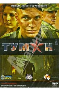 Туман 2 (DVD) / Шурховецкий Иван