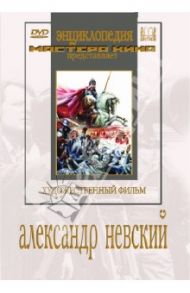 Александр Невский (DVD) / Эйзенштейн Сергей Михайлович, Васильев Дмитрий