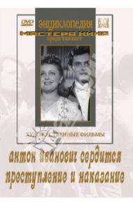 Антон Иванович сердится. Преступление и наказание (DVD) / Ивановский Александр, Коломийцев Павел