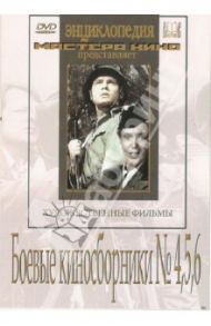 Боевые киносборники №4, 5, 6 (DVD) / Петров Владимир, Савченко Игорь, Кулешов Лев, Арон Ефим