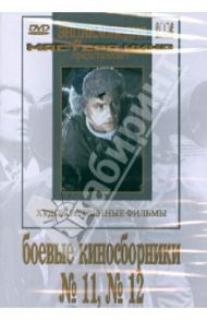 Боевые киносборники  №11, №12 (DVD) / Садкович Николай, Раппапорт Герберт