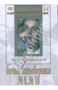 Боевые киносборники  №9, №10 (DVD) / Браун Владимир Александрович