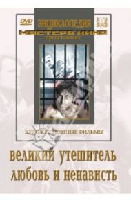 Великий утешитель. Любовь и ненависть (DVD) / Кулешов Лев, Гендельштейн Альберт