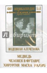 Водевили А. П. Чехова (2DVD) / Анненский Исидор, Фрид Ян, Сплошнов Сергей