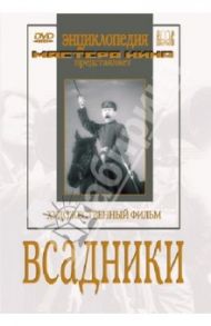 Всадники (DVD) / Савченко Игорь