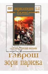 Гаврош. Зори Парижа (DVD) / Лукашевич Татьяна, Шаховский Г.