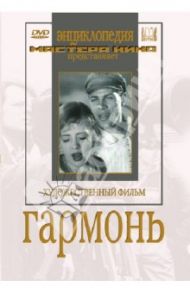 Гармонь (DVD) / Савченко Игорь