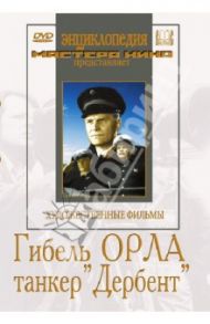 Гибель "Орла". Танкер "Дербент" (DVD) / Файнциммер Александр, Журавлев Василий