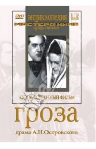 Гроза (DVD) / Петров Владимир