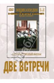 Две встречи (DVD) / Уринов Яков