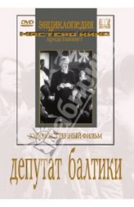 Депутат Балтики (DVD) / Зархи Александр, Хейфиц Иосиф