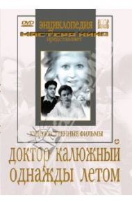 Доктор Калюжный. Однажды летом (DVD) / Ильинский Игорь Александрович, Шмайн Ханан, Гарин Э., Локшина Х.