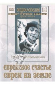 Еврейское счастье. Евреи на земле (DVD) / Роом Абрам, Грановский Алексей