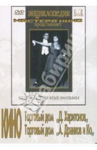 Кино Торговый дом "Д. Харитонов", Торговый дом "А. Дранков и Ко" (DVD) / Висковский Вячеслав, Чардынин Петр, Рейнольс Р.