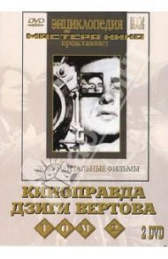 Киноправда Дзиги Вертова. Том 2 (2 DVD) / Вертов Дзига