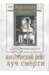 Космический рейс. Луч смерти (DVD) / Кулешов Лев, Пудовкин Всеволод, Журавлев В.