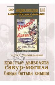 Красные дьяволята. Савур-могила. Банда батьки Кныша (DVD) / Перестиани Иван, Разумный Александр