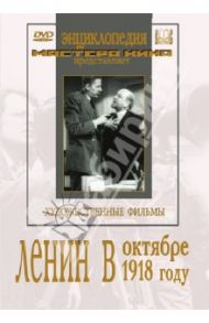 Ленин в Октябре. Ленин в 1918 году (2DVD) / Ромм Михаил Ильич