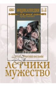 Летчики. Мужество (DVD) / Райзман Юлий