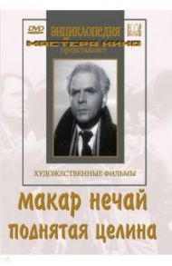 Макар Нечай. Поднятая целина (DVD) / Райзман Юлий