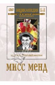 Мисс Менд (DVD) / Барнет Борис, Оцеп Федор