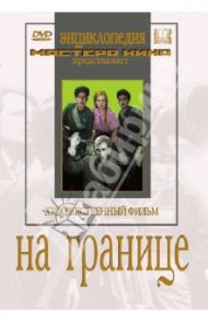 На границе (DVD) / Иванов Александр