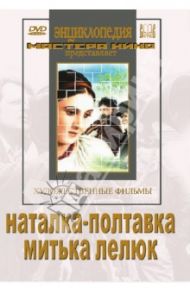 Наталка-полтавка. Митька Лелюк (DVD) / Кавалеридзе Иван