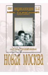 Новая Москва (DVD) / Медведкин Александр