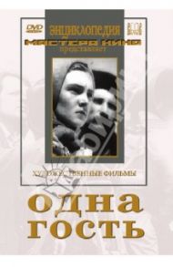 Одна. Гость (DVD) / Козинцев Григорий Михайлович, Раппапорт Герберт, Минкин Адольф, Трауберг Леонид