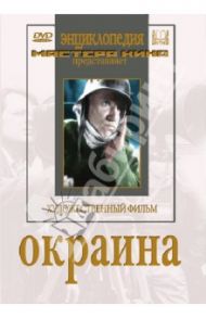 Окраина (DVD) / Барнет Борис