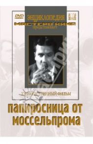 Папиросница от Моссельпрома (DVD) / Желябужский Юрий