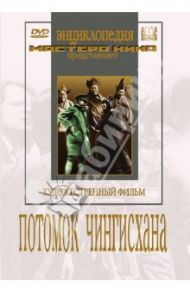 Потомок Чингисхана (DVD) / Пудовкин Всеволод