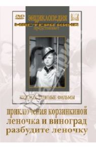 Приключения Корзинкиной. Леночка и виноград (DVD) / Минц Климентий