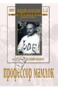 Профессор Мамлок (DVD) / Раппапорт Герберт