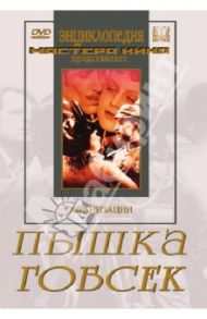 Пышка. Гобсек (DVD) / Ромм Михаил Ильич, Эггерт К.