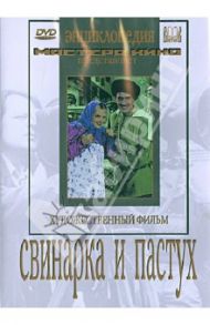 Свинарка и пастух (DVD) / Пырьев Иван