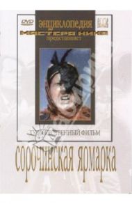 Сорочинская ярмарка (DVD) / Экк Николай